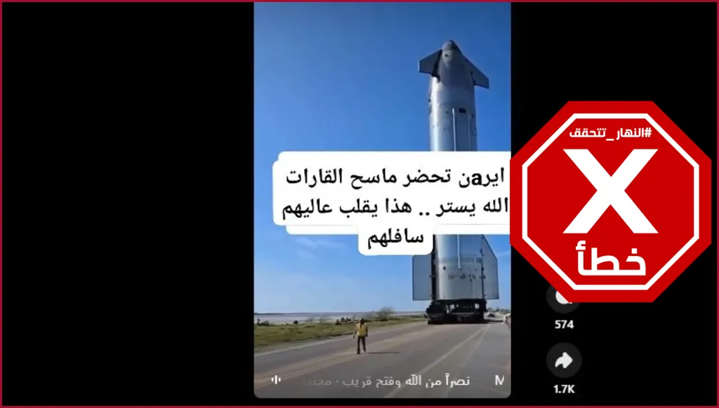 هذا الفيديو لا يظهر سلاح ماسح القارات الذي تتحضر إيران لإطلاقه FactCheck#