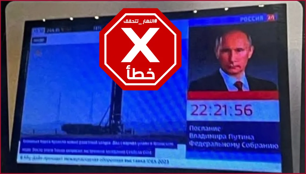 هذا العد التنازلي في القنوات الروسية لا علاقة له بالمواجهة بين إسرائيل وإيران FactCheck#