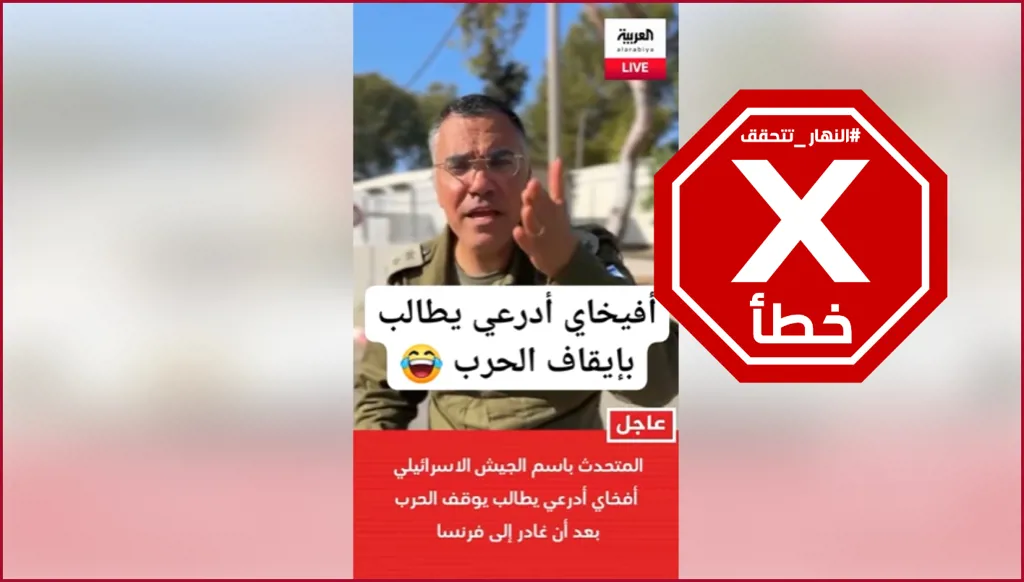 أفيخاي أدرعي لم يطالب بوقف الحرب مع إيران وهذا الفيديو زائف FactCheck#