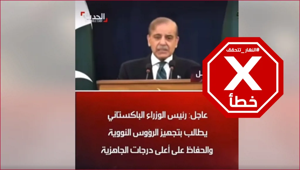 باكستان لم تعلن تجهيز الرؤوس النووية وهذا الفيديو مفبرك FactCheck#