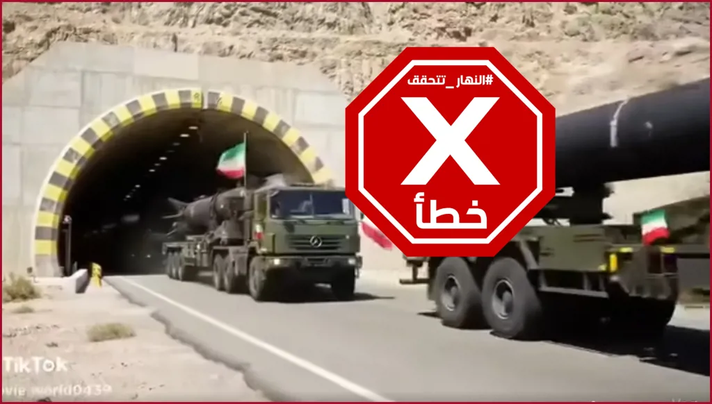 هذا الفيديو لنقل إيران صواريخ ضخمة لمواجهة إسرائيل مولد بالذكاء الاصطناعي FactCheck#