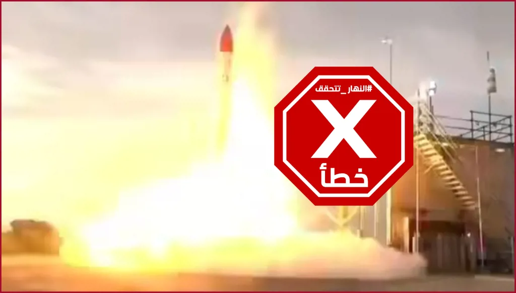 هذا الفيديو لا يظهر سقوط صاروخ اعتراضي إسرائيلي على تل أبيب بالخطأ FactCheck#