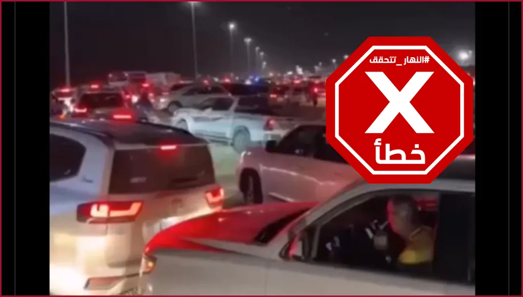 هذا الفيديو ليس لهروب جماعي من قطر نحو السعودية بسبب الهجوم الصاروخي الإيراني FactCheck#