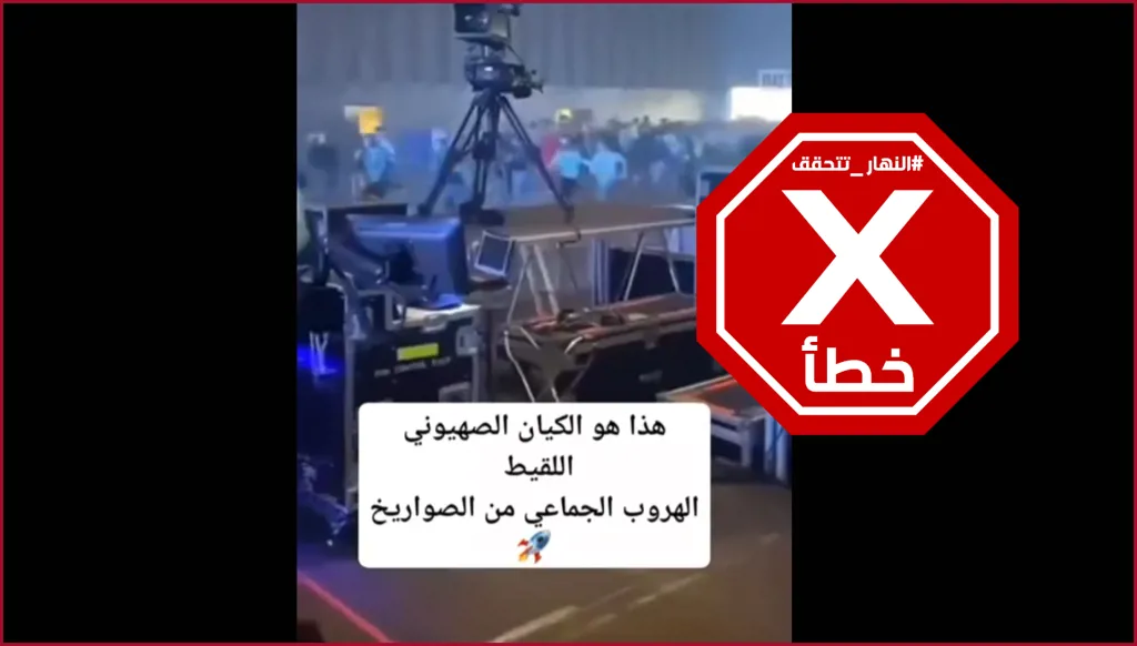 هذا الفيديو ليس لهروب إسرائيليين من الصواريخ الإيرانية FactCheck#