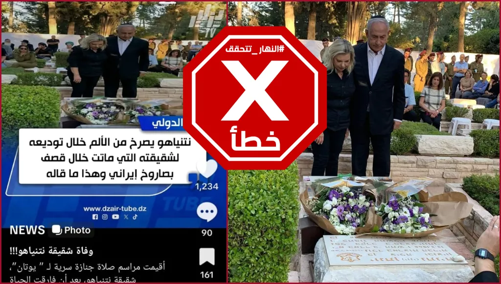 هذه الصورة لا تظهر نتنياهو خلال دفن سري لشقيقته بعد مقتلها بالقصف الإيراني FactCheck#