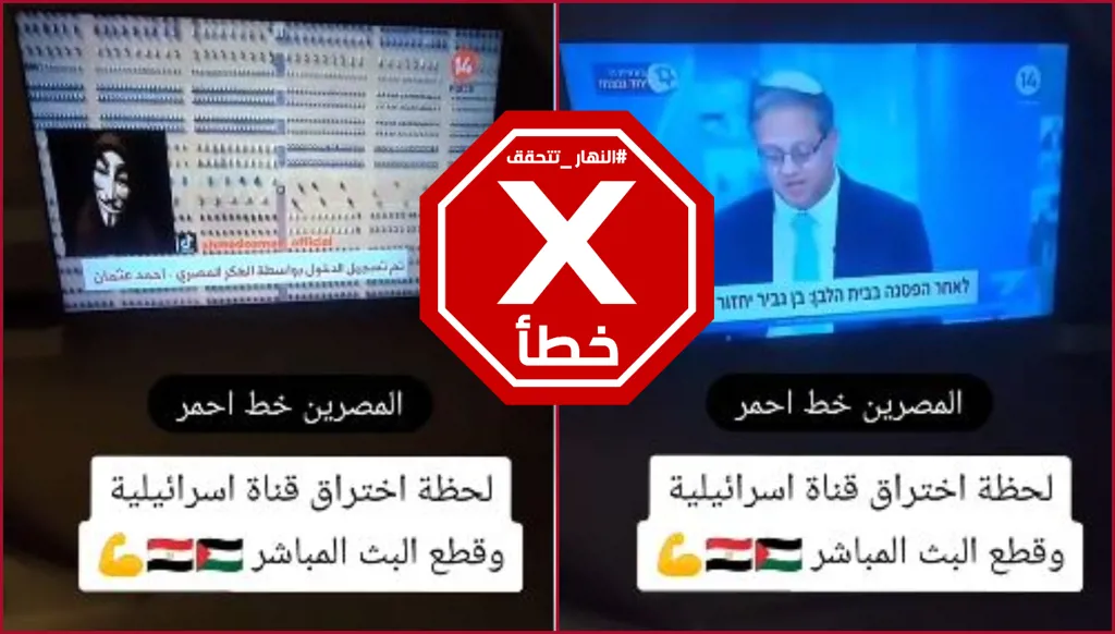هذا الفيديو لاختراق هاكر مصري قناة إسرائيلية مفبرك FactCheck#