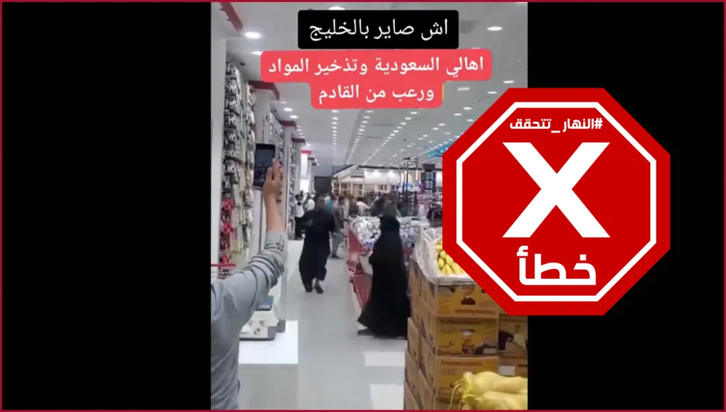 هذا الفيديو لا يظهر تهافتاً على المتاجر السعودية خوفاً من الحرب بين إسرائيل وإيران FactCheck#
