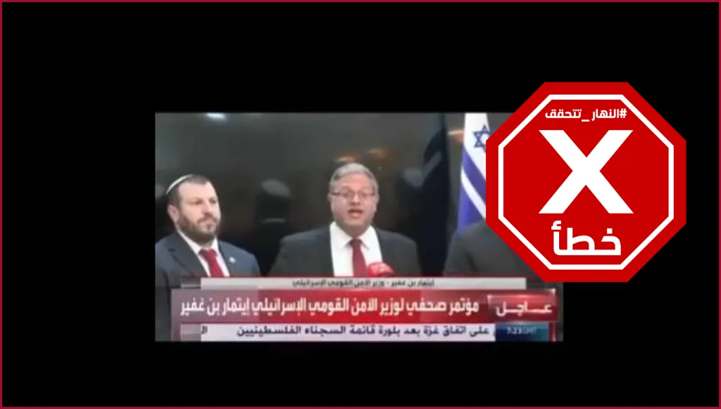 هذا الفيديو لا يظهر إيتمار بن غفير معلناً انهزام إسرائيل بعد اتفاق وقف إطلاق النار مع إيران FactCheck#