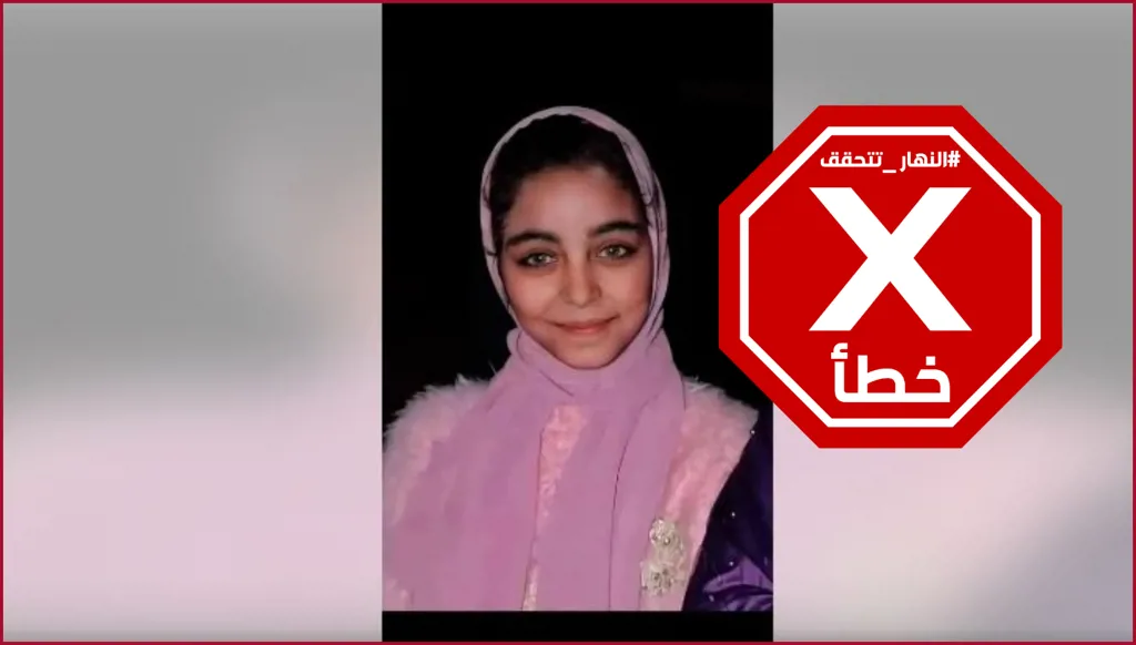 هذه الفتاة ليست من ضحايا حادث السير الذي وقع أخيراً في المنوفية بمصر FactCheck#