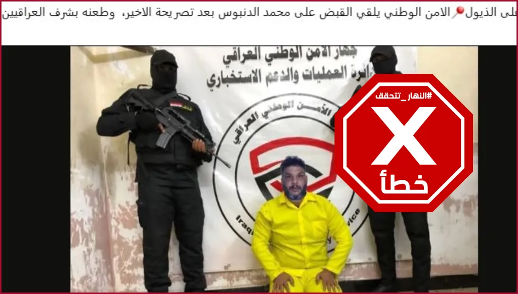 صورة اعتقال محمد الدنبوس مفبركة ولا صحة لخبر توقيفه في العراق FactCheck#