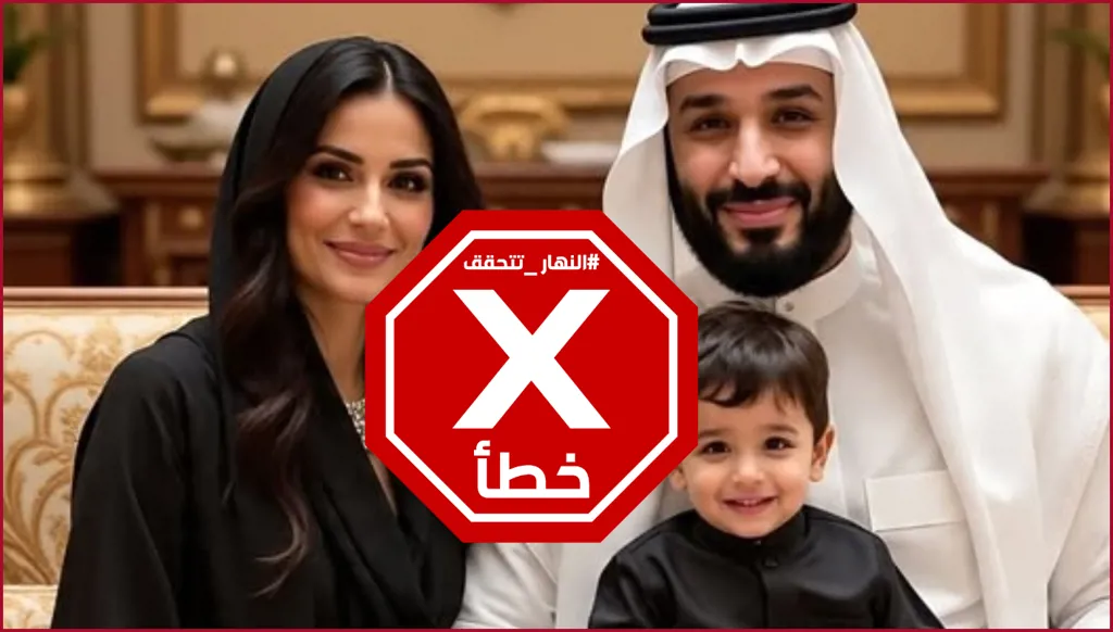 هذه الصورة لزوجة ولي العهد السعودي ذات الجمال العربي الأصيل مولدة بالذكاء الاصطناعي FactCheck#