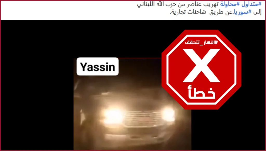 هذا الفيديو ليس لتهريب عناصر من حزب الله من لبنان إلى سوريا FactCheck#