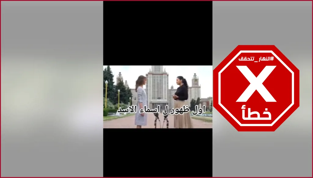 هذا الفيديو ليس لأول ظهور لأسماء الأسد في موسكو FactCheck#