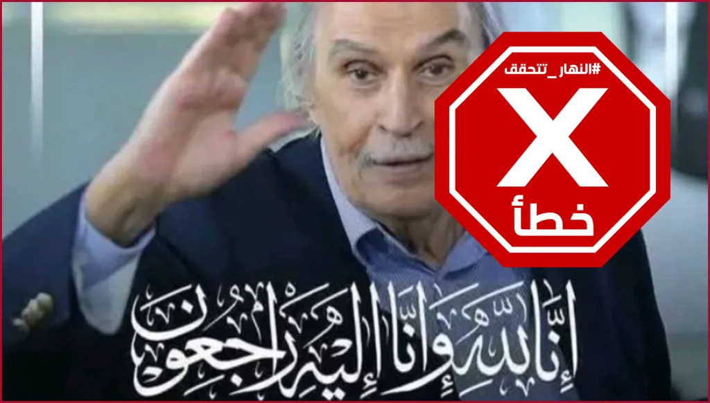 الفنان عزت العلايلي توفي عام 2021 وليس قبل ساعات FactCheck#