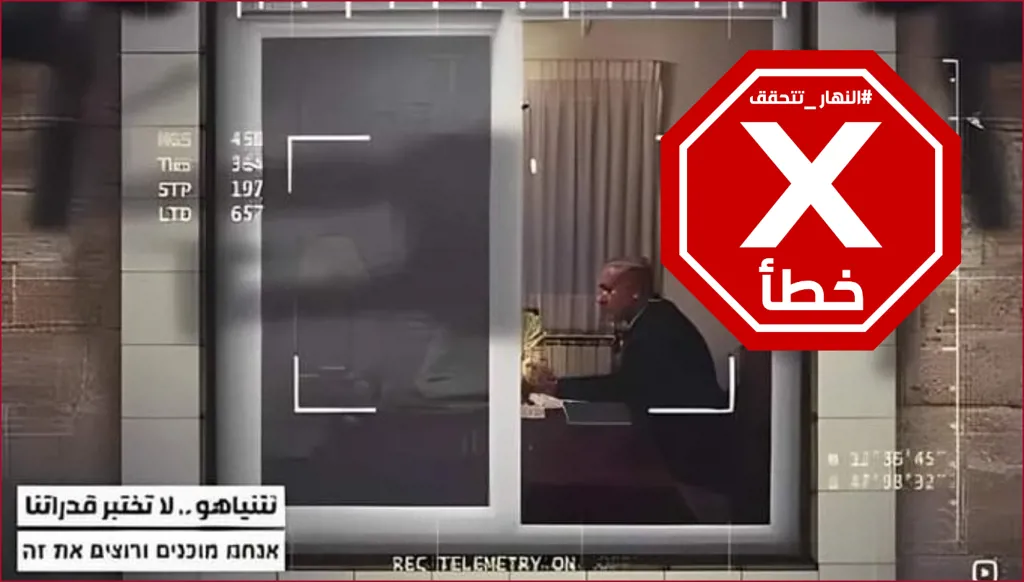 هذه الصورة لم يلتقطها الحرس الثوري الإيراني لرئيس الوزراء الإسرائيلي بنيامين نتنياهو داخل مكتبه FactCheck#