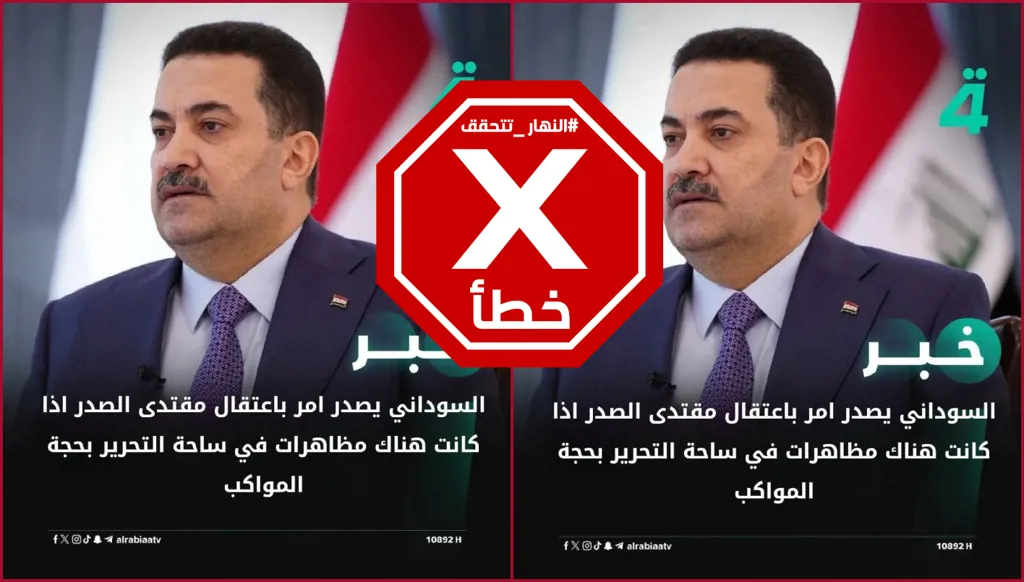 رئيس الوزراء العراقي لم يأمر باعتقال مقتدى الصدر في حال التظاهر FactCheck#
