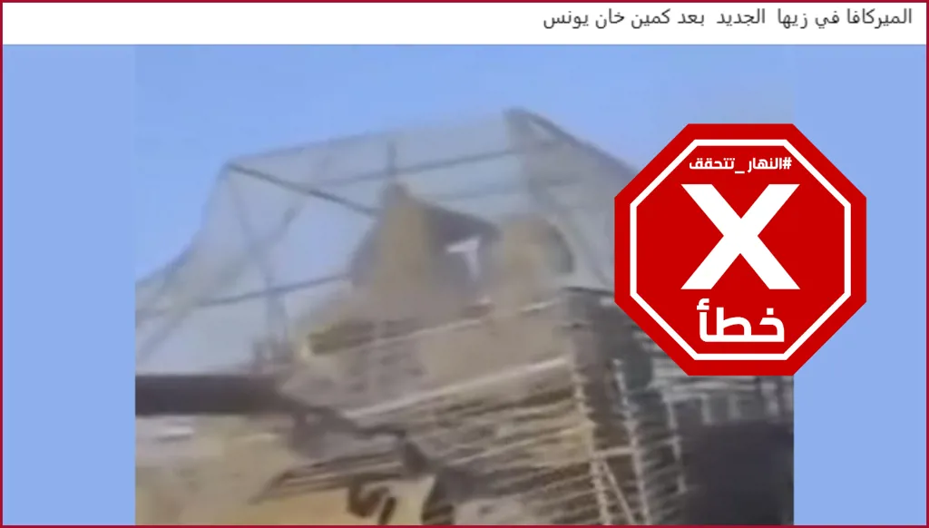 هذه الصورة ليست لدبابة إسرائيلية سُوِرَت بأسلاك معدنية بعد هجوم خان يونس FactCheck#