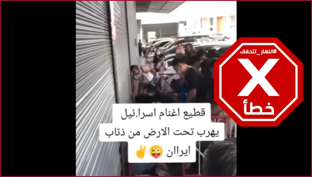 هذا الفيديو ليس لهروب إسرائيليين إلى الملاجئ خلال الحرب الأخيرة مع إيران FactCheck#