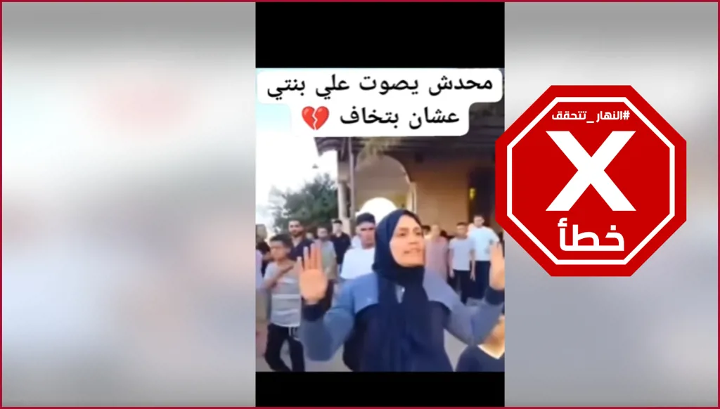 هذا الفيديو لا علاقة له بتشييع إحدى فتيات حادث المنوفية بمصر FactCheck#
