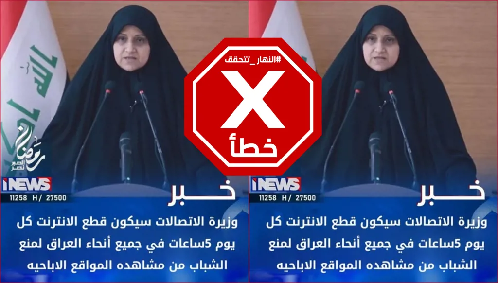 لم تعلن وزيرة الاتصالات العراقية قطع الإنترنت 5 ساعات يومياً لمنع مشاهدة المواقع الإباحية FactCheck#