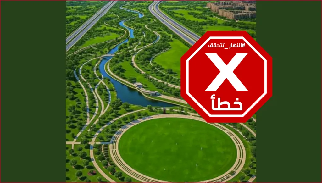 هذه الصورة الجوية لحدائق العاصمة الإدارية الجديدة في مصر مفبركة FactCheck#