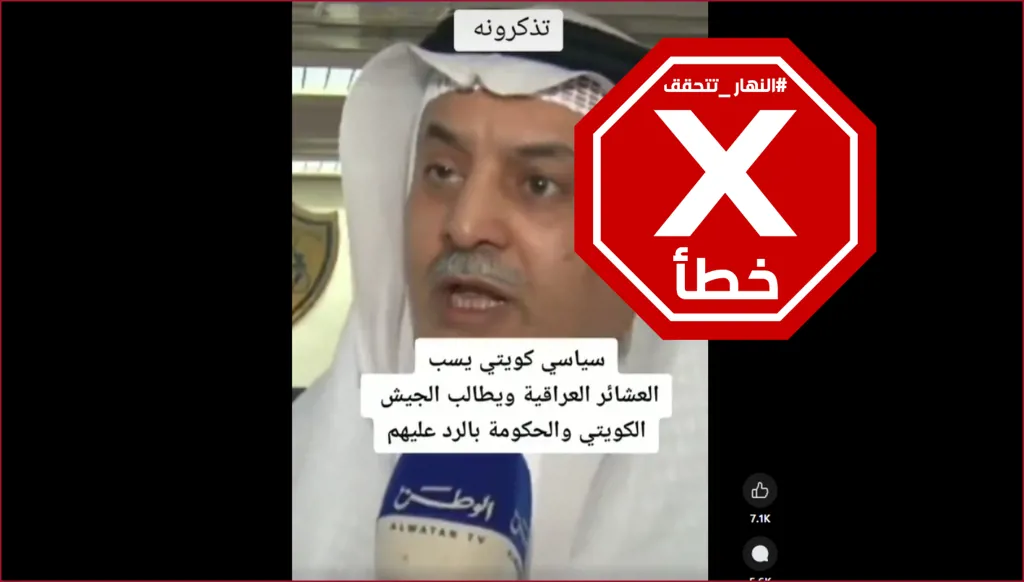 هذا الفيديو ليس لمهاجمة سياسي كويتي عشائر العراق أخيراً FactCheck#