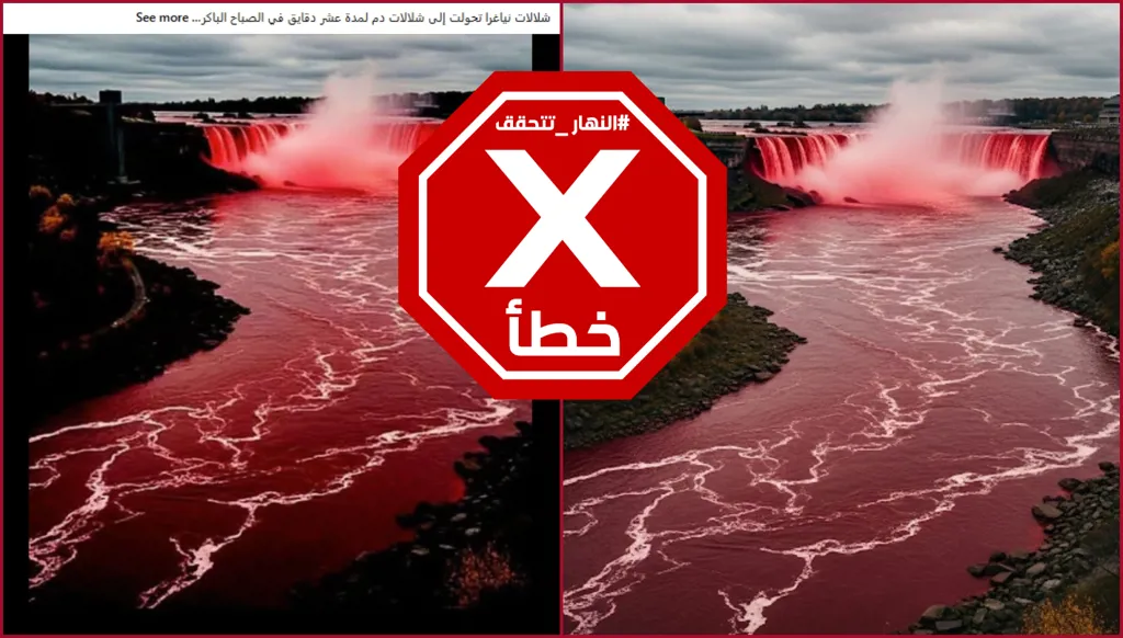 هذه الصورة لشلالات نياغارا مصطبغة بالأحمر غير حقيقية FactCheck#