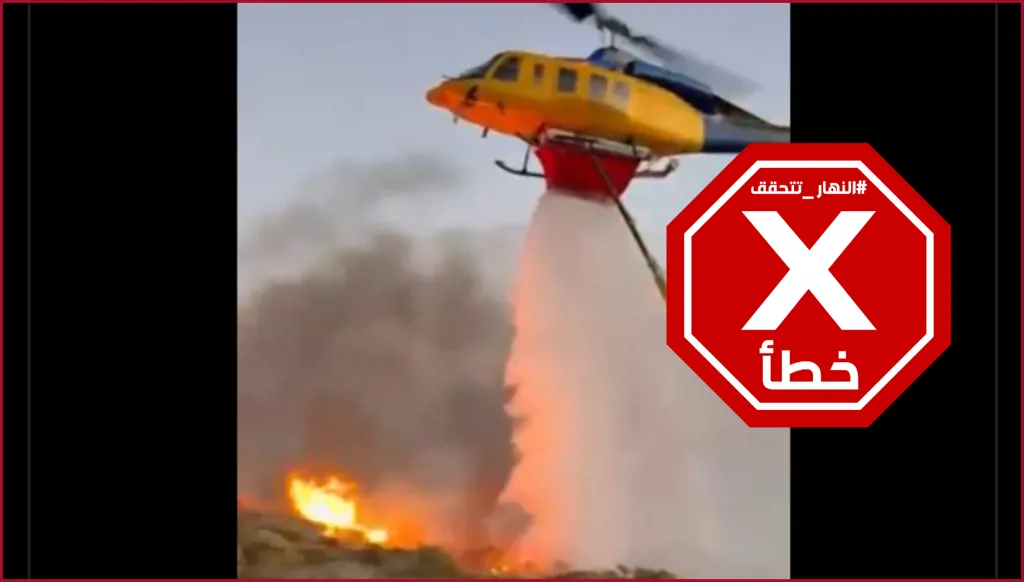 هذا الفيديو لا يظهر مروحية تركية تكافح الحرائق في سوريا أخيراً FactCheck#