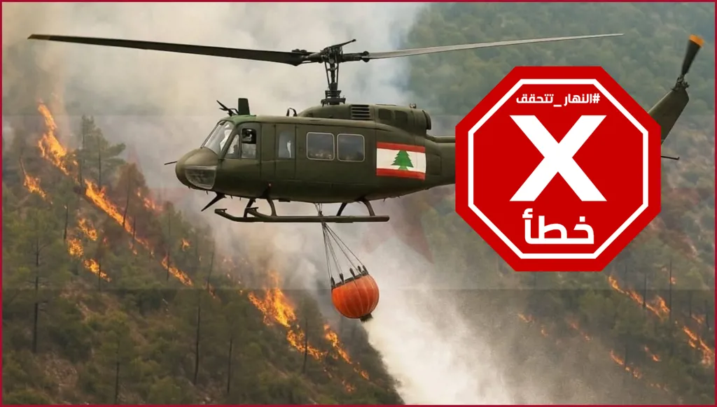 هذه الصورة لمروحية للجيش اللبناني وهي تكافح الحرائق في سوريا غير حقيقية FactCheck#