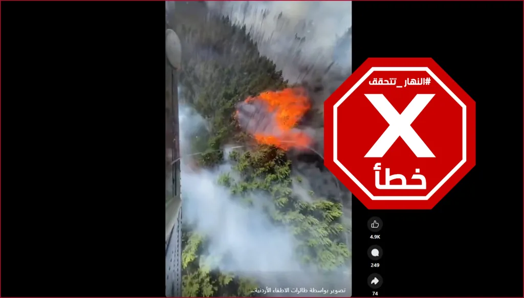 هذا الفيديو ليس لطائرة أردنية تخمد الحرائق في سوريا FactCheck#