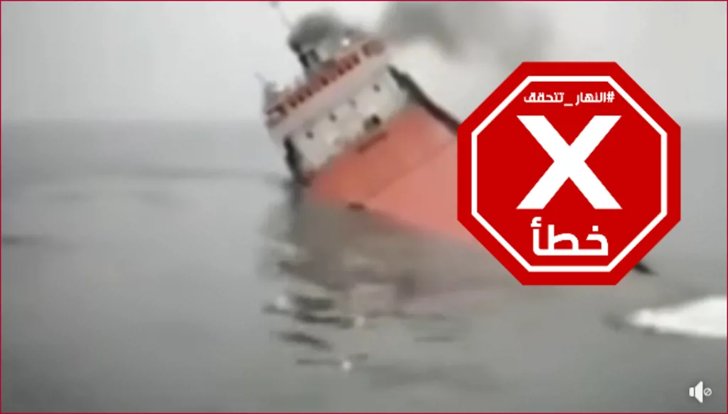 هذا الفيديو أيضاً ليس لإغراق الحوثيين السفينة ماجيك سيز في البحر أخيراً FactCheck#
