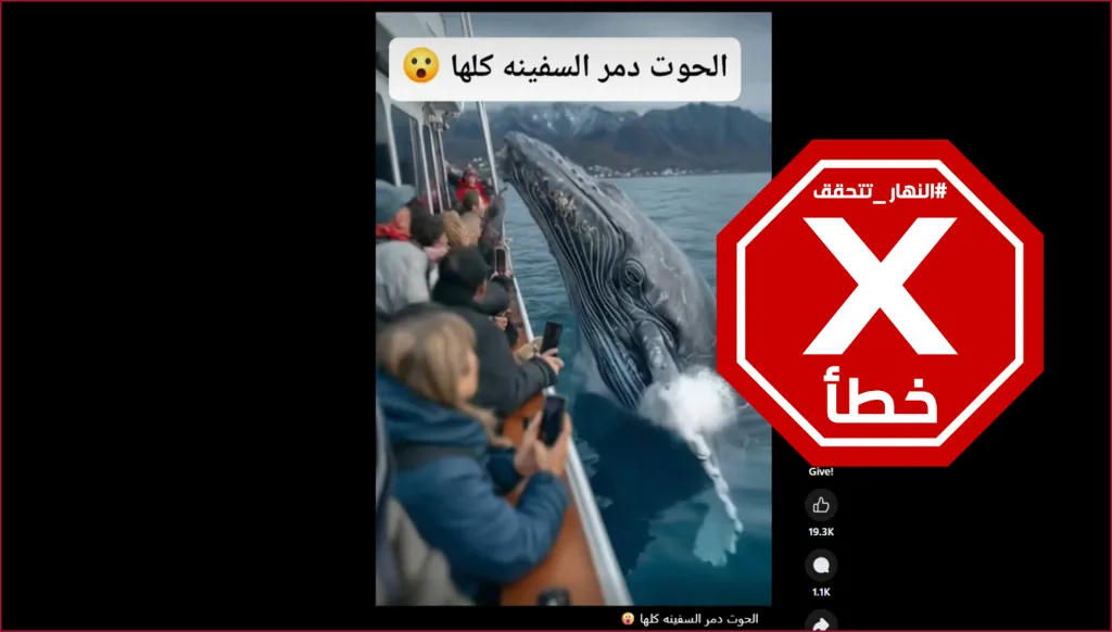 فيديو الحوت الذي دمر السفينة كلها مولد بالذكاء الاصطناعي FactCheck#