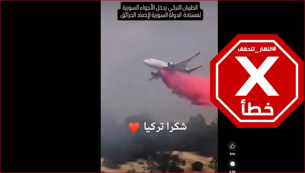 هذا الفيديو ليس لطائرة إطفاء تركية تشارك في مكافحة الحرائق في سوريا FactCheck#