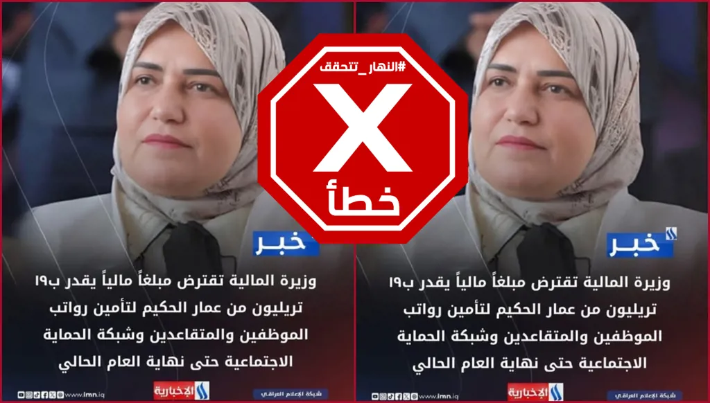وزيرة المالية العراقية لم تقترض 19 تريليون دينار من رجل الدين عمار الحكيم FactCheck#