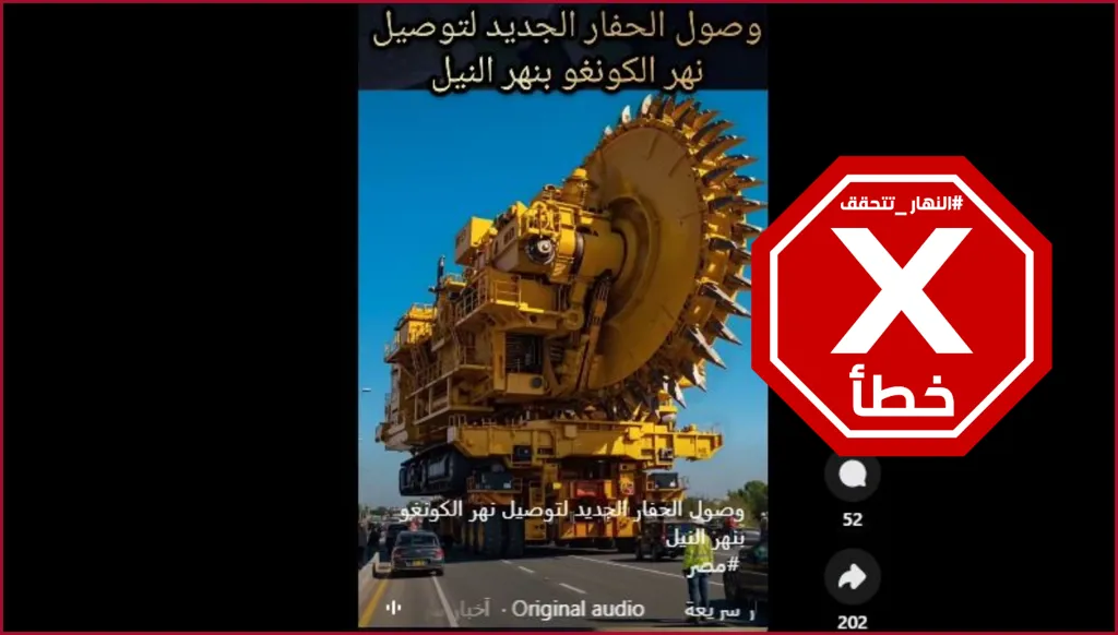 فيديو وصول الحفار العملاق لربط نهر النيل بالكونغو منشأ بالذكاء الاصطناعي FactCheck#