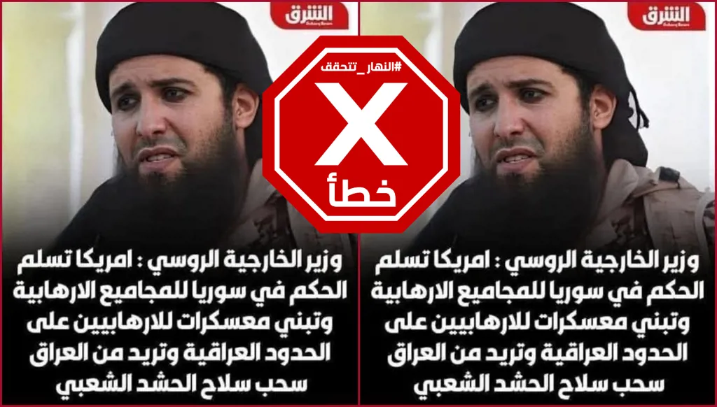 لم يقل وزير خارجية روسيا إن أميركا سلمت حكم سوريا للإرهابيين وبنت لهم معسكرات على حدود العراق FactCheck#