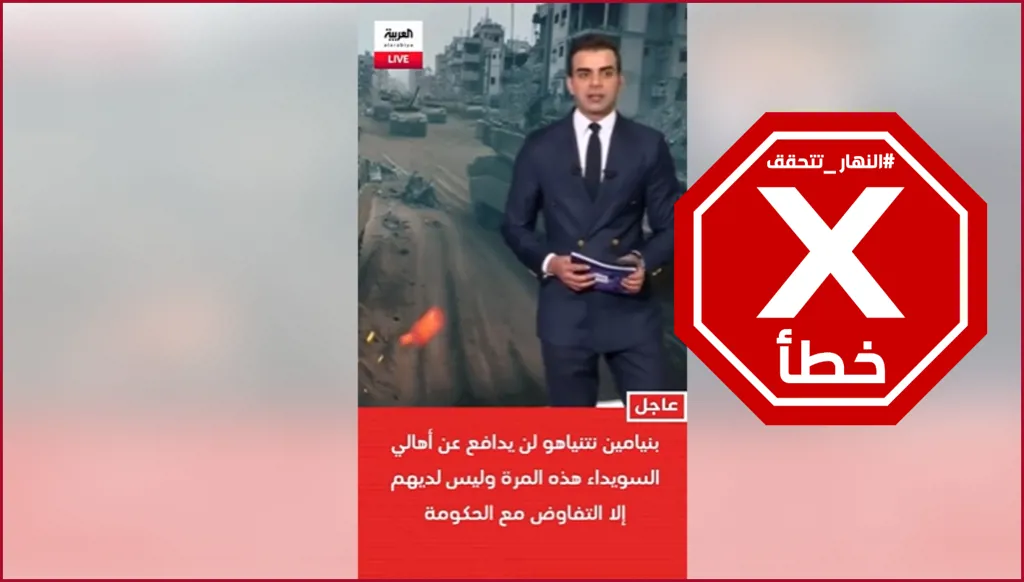 نتنياهو أعلن أنه لن يدافع عن أهالي السويداء؟ النهار تتحقق FactCheck