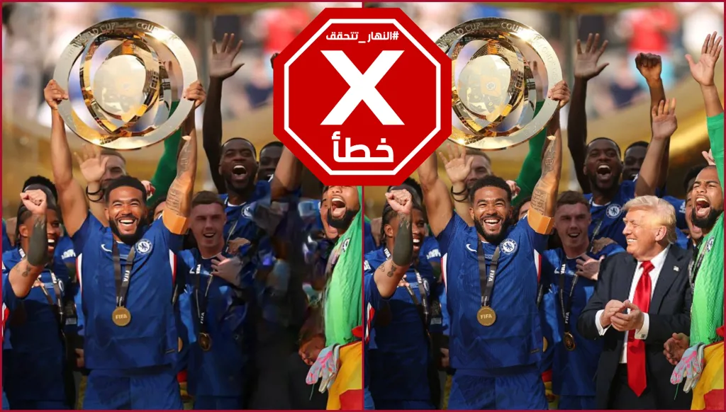 هل حذف نادي تشيلسي ترامب من صورة احتفال فريقه برفع كأس مونديال الأندية؟ النهار تتحقق FactCheck