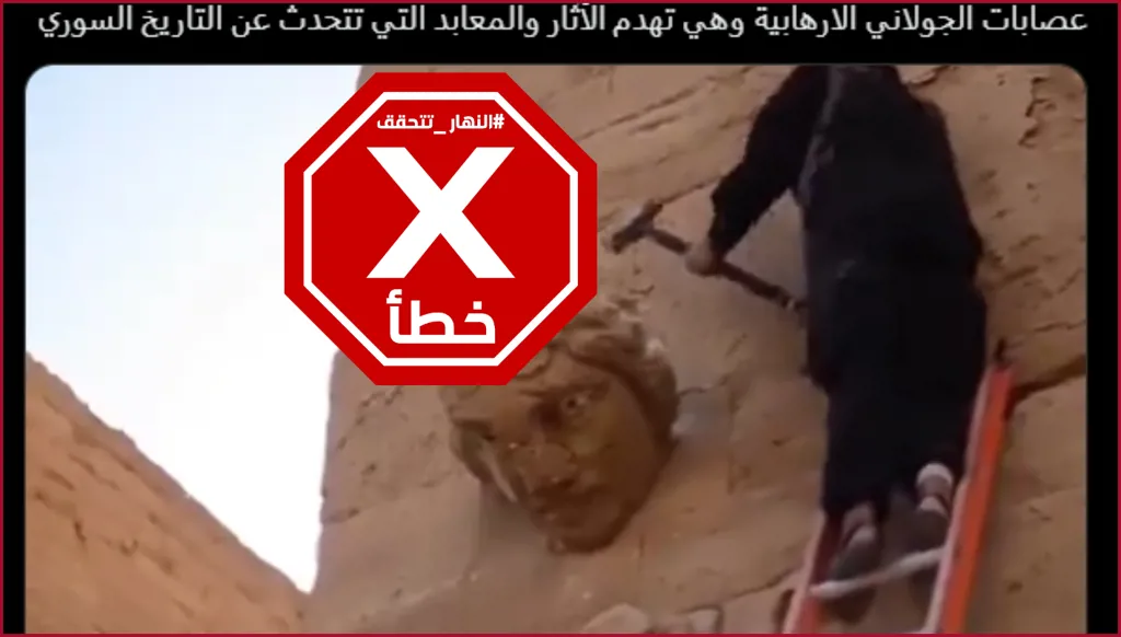 هذا الفيديو ليس لتحطيم تماثيل أثرية في سوريا FactCheck