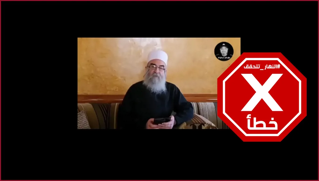 ما صحة فيديو الشيخ حكمت الهجري معلناً الاستسلام وتسليم السلاح؟... النهار تتحقق