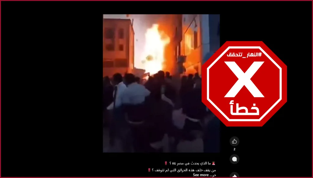 حريق وانفجار ضخم في مبنى بمصر أخيراً؟ النهار تتحقق FactCheck