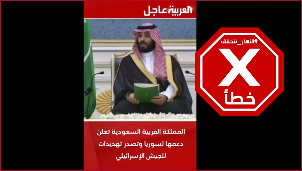 ما صحة فيديو ولي العهد السعودي معلناً دعم سوريا بالسلاح ومهدداً الجيش الإسرائيلي؟ النهار تتحقق FactCheck