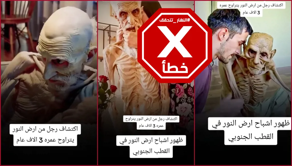 العثور على رجل من أرض النور عمره 3 آلاف عام؟ النهار تتحقق FactCheck
