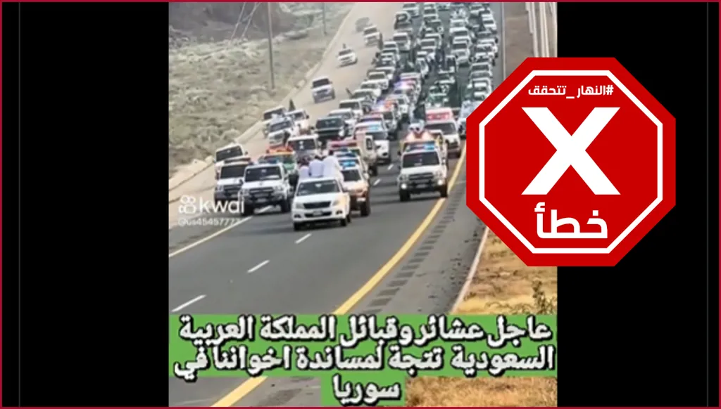 ما صحة فيديو توجه موكب من العشائر السعودية لمناصرة البدو في السويداء؟ النهار تتحقق FactCheck