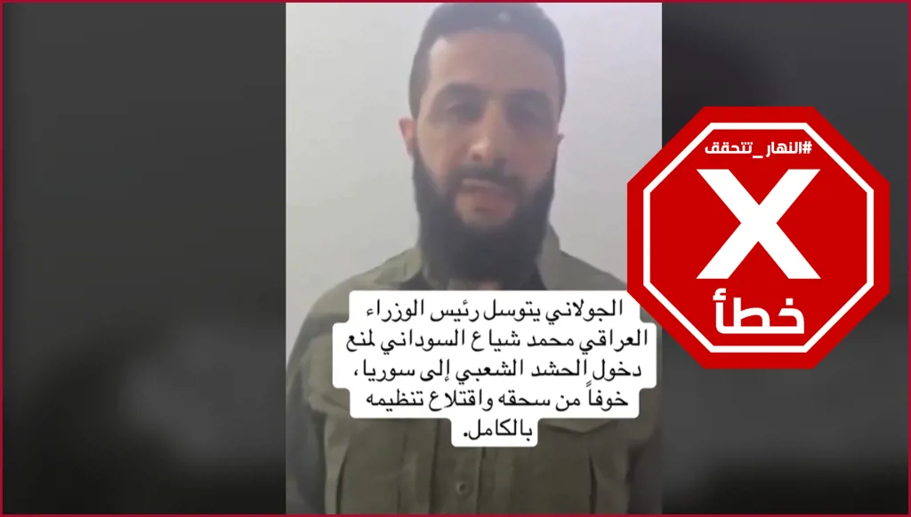 أحمد الشرع ترجى أخيراً رئيس الوزراء العراقي منع دخول الحشد الشعبي إلى سوريا؟ النهار تتحقق FactCheck