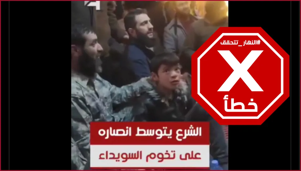 أحمد الشرع يتوسط أنصاره على تخوم السويداء؟ النهار تتحقق FactCheck
