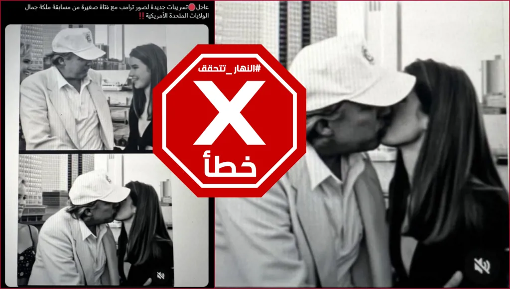 صورة مسربة لترامب وهو يقبل فتاة صغيرة في مسابقة جمال؟ النهار تتحقق FactCheck