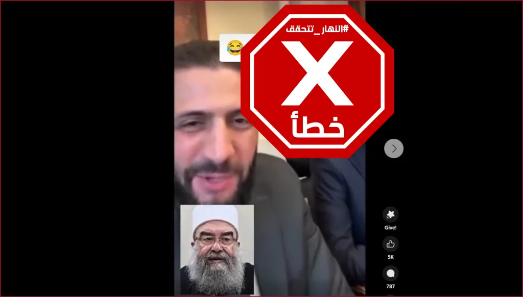 فيديو للشيخ حكمت الهجري معتذراً من أحمد الشرع بسبب أحداث السويداء؟ النهار تتحقق FactCheck