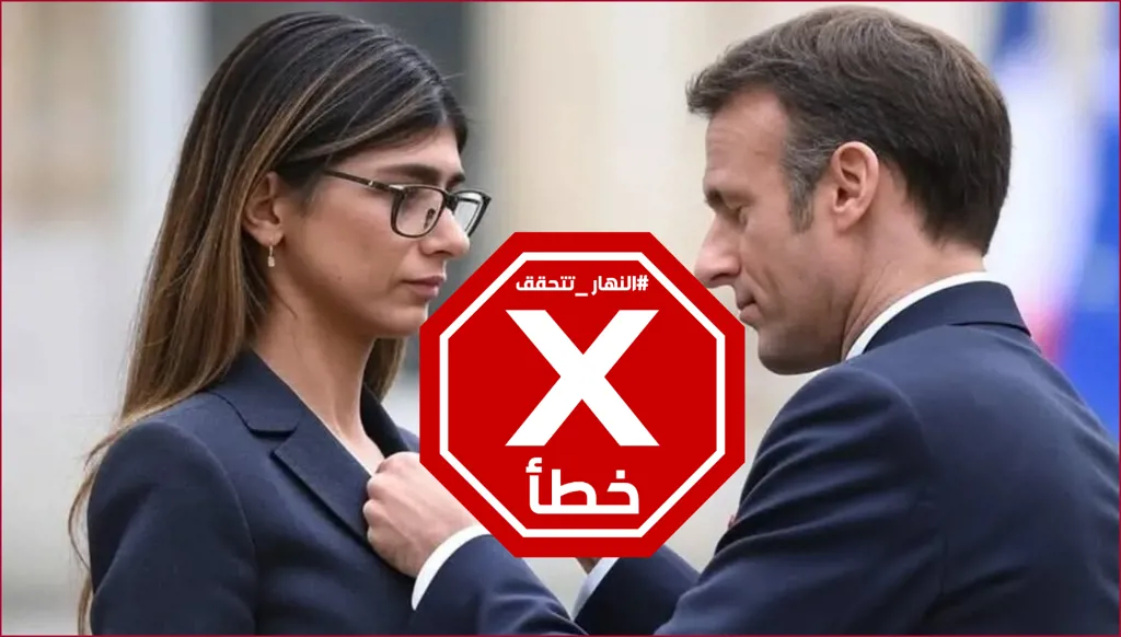 ماكرون يقلد ميا خليفة وسام جوقة الشرف؟ النهار تتحقق FactCheck