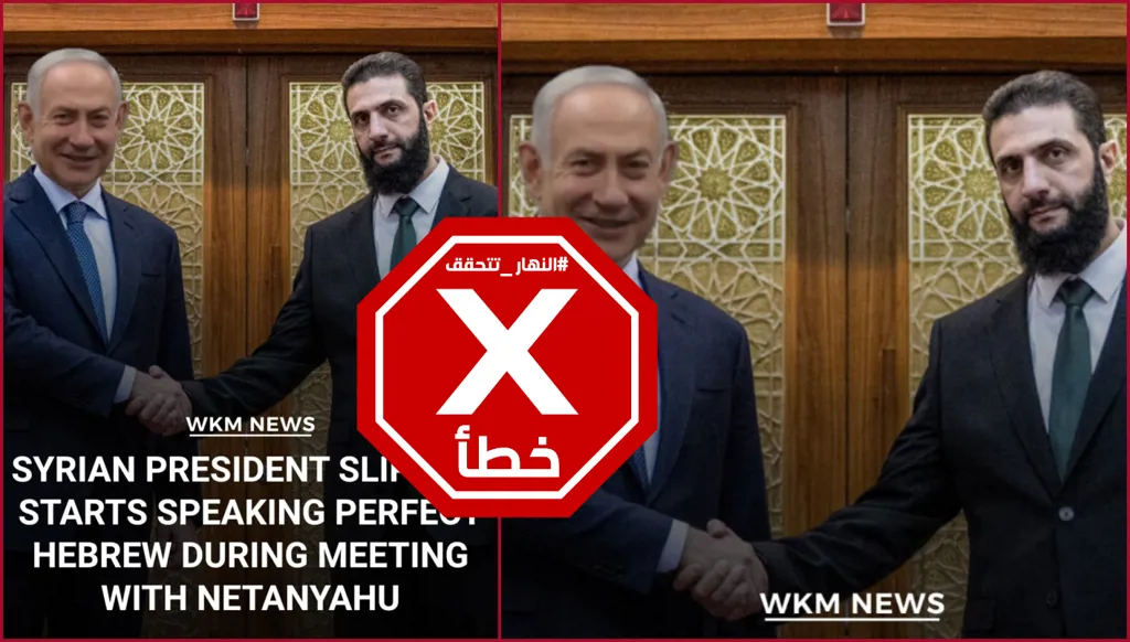 أحمد الشرع صافح نتنياهو خلال لقاء بينهما وتكلم العبرية بطلاقة؟ النهار تتحقق FactCheck